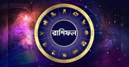 আজকের রাশিফল: লটারি জেতার সম্ভাবনা ৪ রাশির!