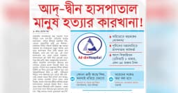 আদ-দ্বীন হাসপাতাল মানুষ হত্যার কারখানা!