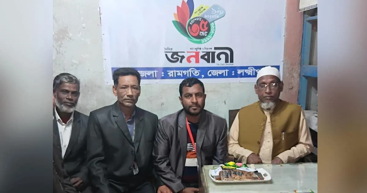 রামগতিতে দৈনিক জনবাণীর প্রতিষ্ঠা বার্ষিকী পালিত