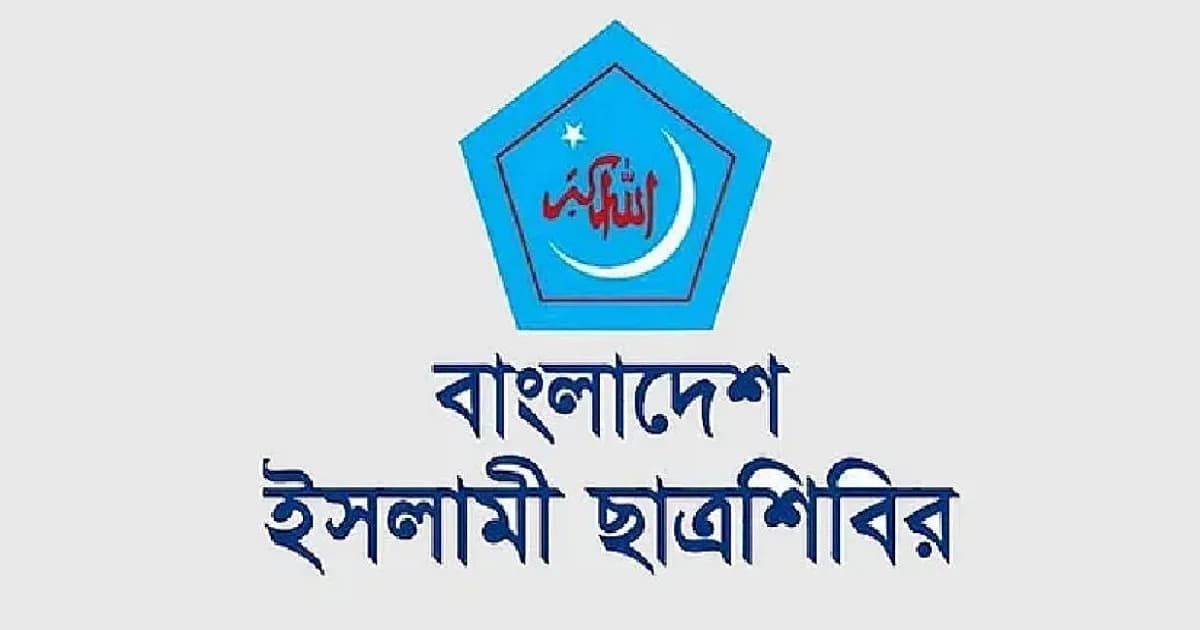 শিক্ষকদের ওপর পুলিশি হামলায় তীব্র নিন্দা ছাত্রশিবিরের