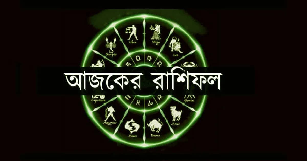আজকের রাশিফল : মেষে দুশ্চিন্তা, কন্যায় সঞ্চয়ের সম্ভাবনা