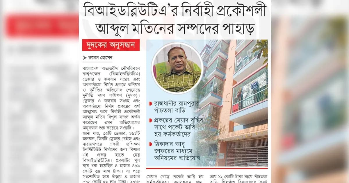 বিআইডব্লিউটিএ’র নির্বাহী প্রকৌশলী আব্দুল মতিনের সম্পদের পাহাড়