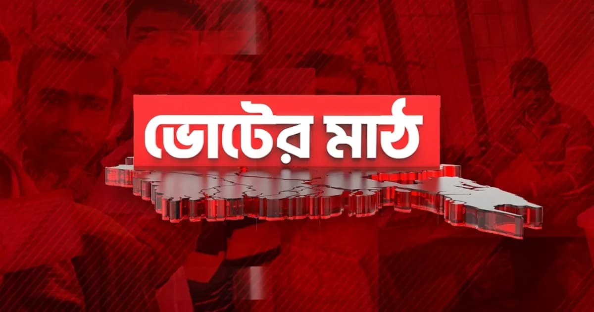 নির্দলীয় নির্বাচন বাস্তবে কতটা নিরপেক্ষ করবে ভোটের মাঠ?