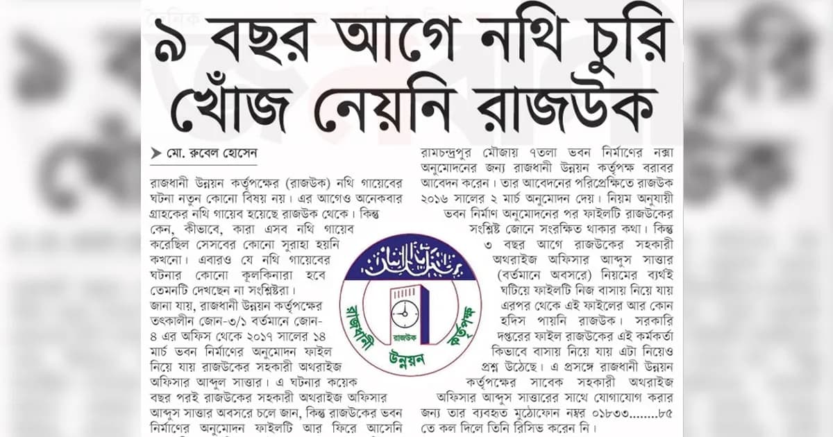 ৯ বছর আগে নথি চুরি খোঁজ নেয়নি রাজউক