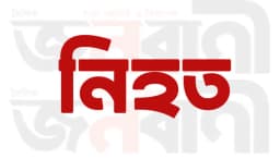 মেহেরপুরে ট্রাক চাপায় জাবি শিক্ষার্থী নিহত
