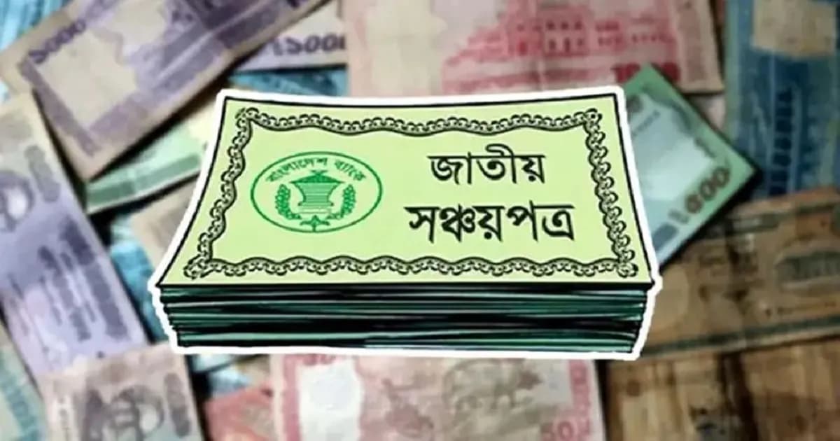 সঞ্চয়পত্রে সুদহার আরও কমানোর পরিকল্পনা, চিন্তায় বিনিয়োগকারীরা