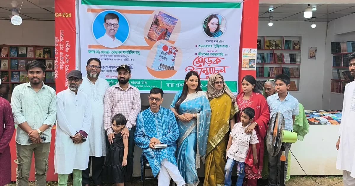 নাজমা মনির গল্পগ্রন্থ ‘জীবনের কাছাকাছি’র মোড়ক উন্মোচন