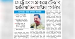 মেট্রোরেল প্রকল্পে টেন্ডার জালিয়াতির মাষ্টার সেলিম