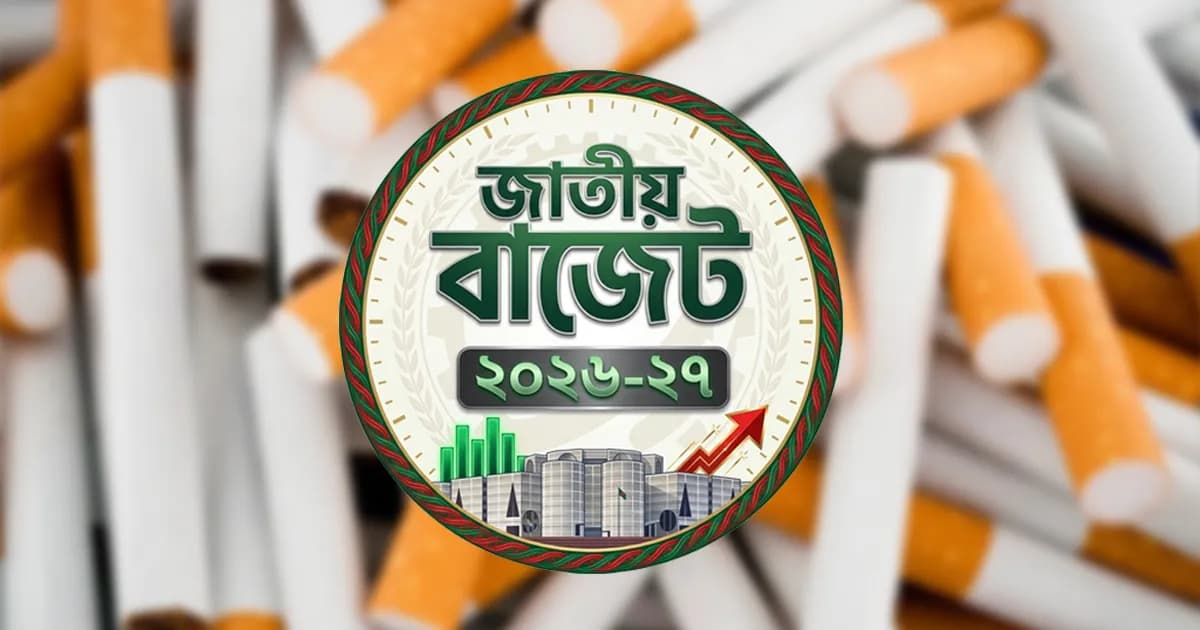 নতুন বাজেটে বাড়ানো হচ্ছে সব স্তরের সিগারেটের দাম