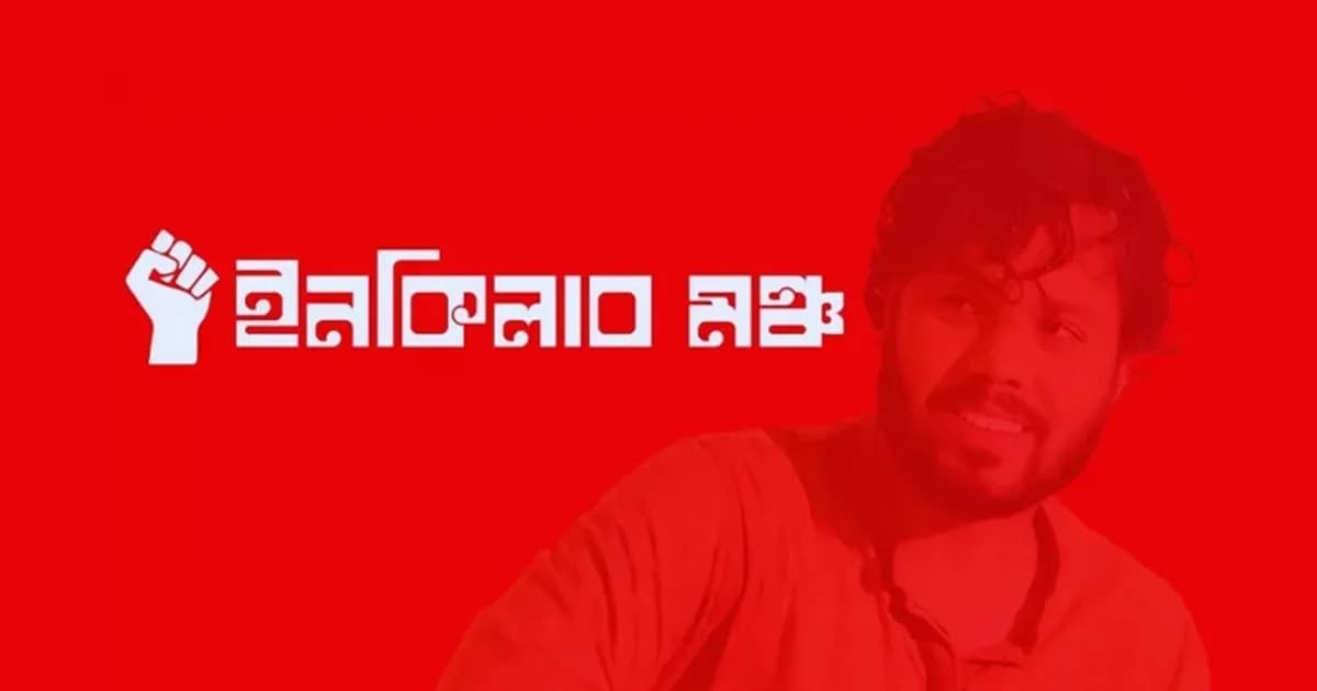 ২৫ ডিসেম্বরের পর লাগাতার কর্মসূচির ঘোষণা ইনকিলাব মঞ্চের