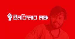 ২৫ ডিসেম্বরের পর লাগাতার কর্মসূচির ঘোষণা ইনকিলাব মঞ্চের