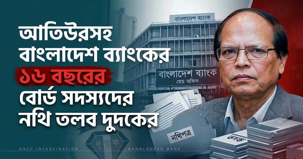 বাংলাদেশ ব্যাংকের ১৬ বছরের বোর্ড সদস্যদের নথি তলব দুদকের