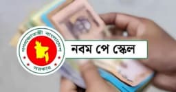 নবম পে-স্কেলের প্রজ্ঞাপন জারি, জুলাই থেকে বাড়তি বেতন