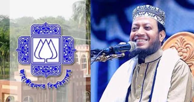 মুফতি আমির হামজার দাবি নিয়ে জাবি প্রশাসনের প্রতিবাদ