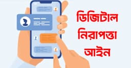 ডিজিটাল নিরাপত্তা আইনের সব মামলা বাতিল, সাজাপ্রাপ্ত-অভিযুক্তদের মুক্তি