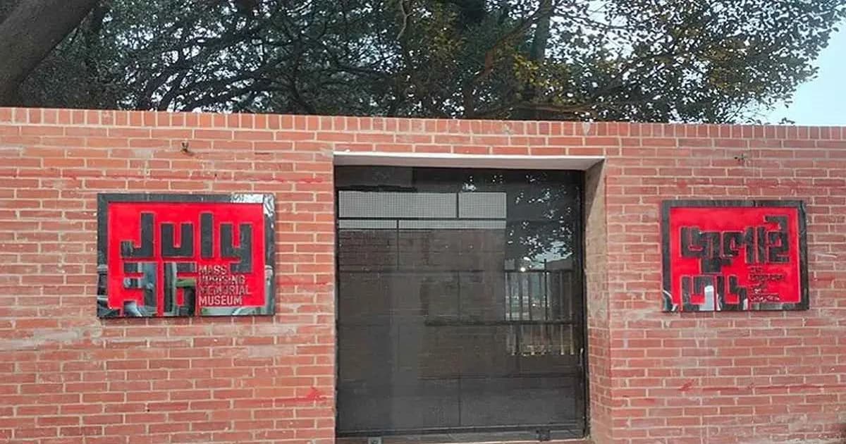 জুলাই জাদুঘরের নিদর্শন ক্ষতি করলে ১০ বছরের কারাদণ্ড