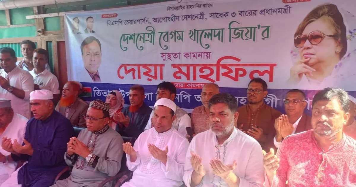 তিতাসে খালেদা জিয়ার রোগমুক্তির কামনায় মিলাদ ও দোয়া মাহফিল অনুষ্ঠিত
