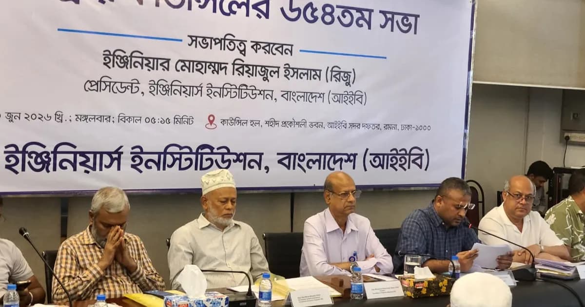 আইইবির কাউন্সিল সভায় কক্সবাজার প্রকল্প তদন্তের জোরালো দাবি