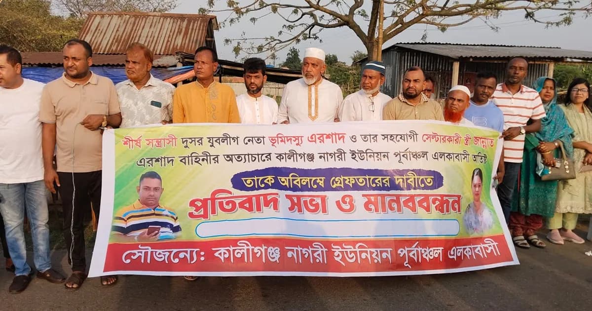 কালীগঞ্জে এরশাদ-জুয়েল বাহিনীর বিরুদ্ধে মানববন্ধন