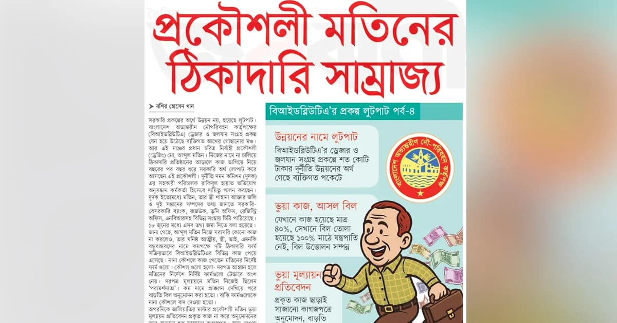 প্রকৌশলী মতিনের ঠিকাদারি সাম্রাজ্য