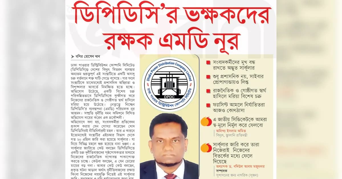 ডিপিডিসি’র ভক্ষকদের রক্ষক এমডি নূর