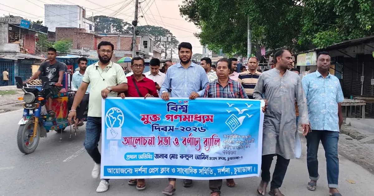 দর্শনা প্রেসক্লাবে বিশ্ব মুক্ত গণমাধ্যম দিবস পালন