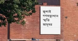 বিনামূল্যে জুলাই জাদুঘর পরিদর্শন করতে পারবে শিক্ষার্থীরা