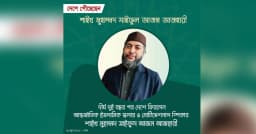 দেশে ফিরেছেন আন্তর্জাতিক ইসলামিক স্কলার শাইখ মুহাম্মাদ সাইফুল আজম আজহারী