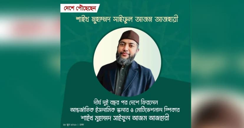দেশে ফিরেছেন আন্তর্জাতিক ইসলামিক স্কলার শাইখ মুহাম্মাদ সাইফুল আজম আজহারী