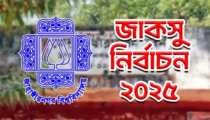 ফেরত নেওয়া হয়েছে অতিরিক্ত ও অব্যবহৃত ব্যালট: জাকসু ইসি