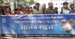 তিস্তা মহাপরিকল্পনা বাস্তবায়নের দাবিতে নেত্রকোণায় মানববন্ধন