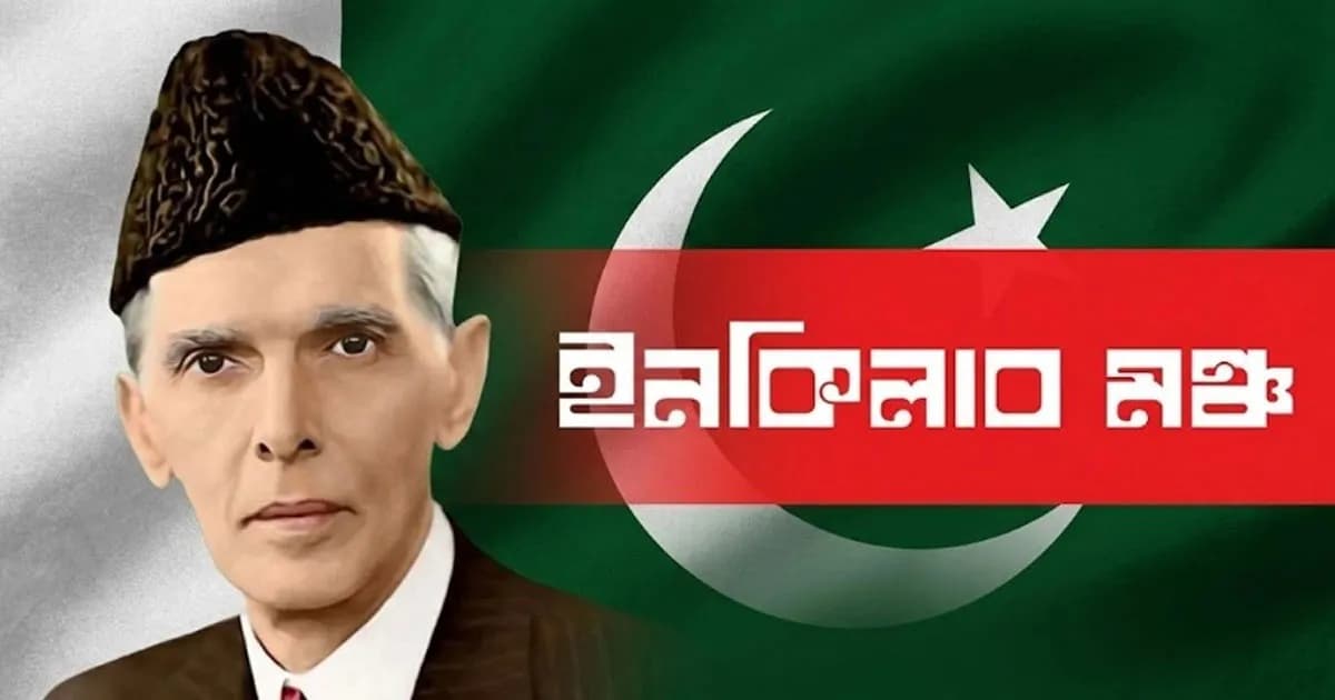মৃত্যুবার্ষিকীতে জিন্নাহকে শ্রদ্ধা ও ভালোবাসায় স্মরণ করল ইনকিলাব মঞ্চ