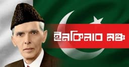 মৃত্যুবার্ষিকীতে জিন্নাহকে শ্রদ্ধা ও ভালোবাসায় স্মরণ করল ইনকিলাব মঞ্চ