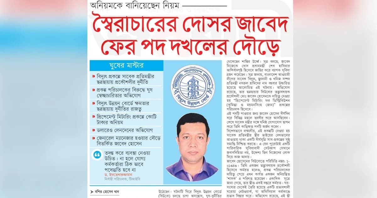 স্বৈরাচারের দোসর জাবেদ ফের পদ দখলের দৌড়ে