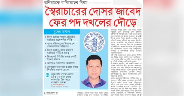 স্বৈরাচারের দোসর জাবেদ ফের পদ দখলের দৌড়ে