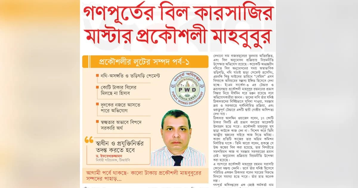 গণপূর্তের বিল কারসাজির মাস্টার প্রকৌশলী মাহবুবুর