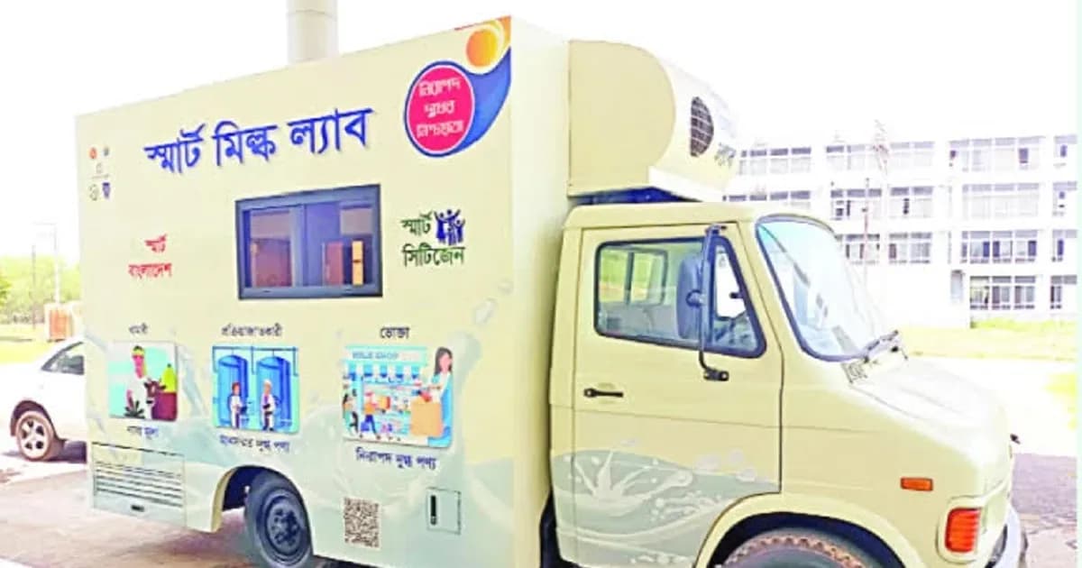 প্রান্তিক খামারিদের দোরগোড়ায় ভ্রাম্যমাণ দুধ পরীক্ষাগার