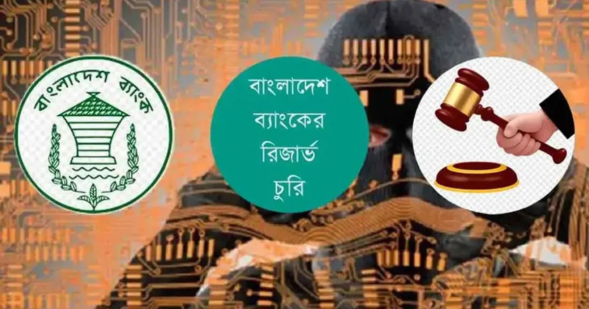 বাংলাদেশ ব্যাংকের রিজার্ভ চুরির তদন্ত প্রতিবেদন ফের পেছাল