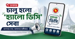 নাগরিক সেবা সহজ করতে ঢাকায় চালু হলো ‘হ্যালো ডিসি’