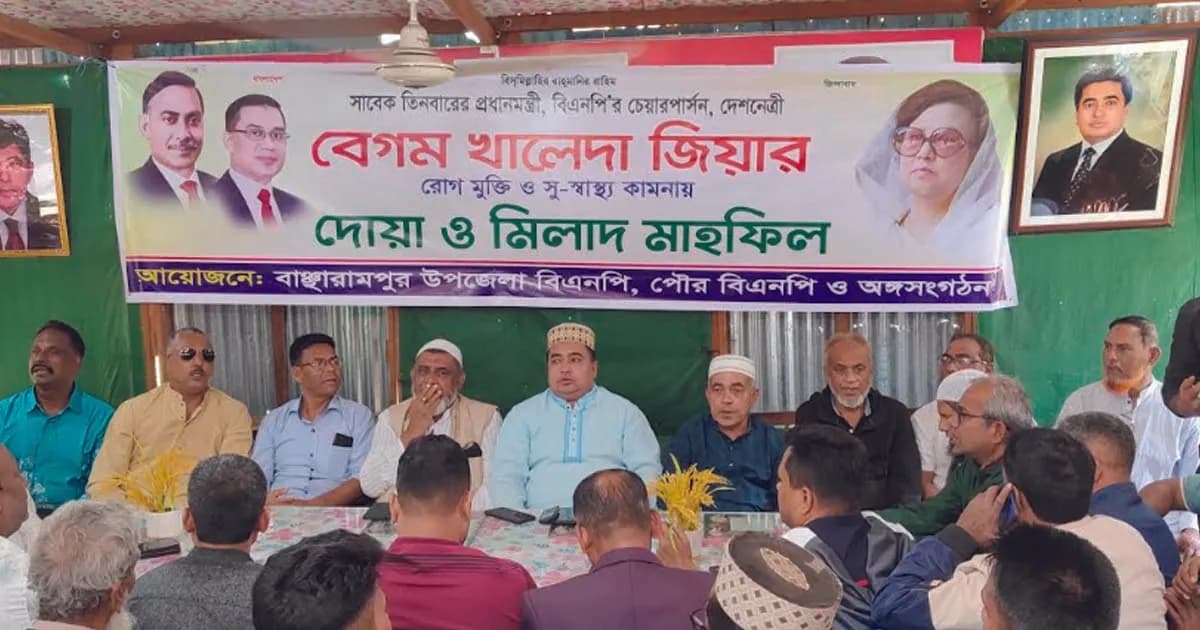 বাঞ্ছারামপুরে বেগম খালেদা জিয়ার রোগমুক্তি কামনায় দোয়া ও মিলাদ মাহফিল