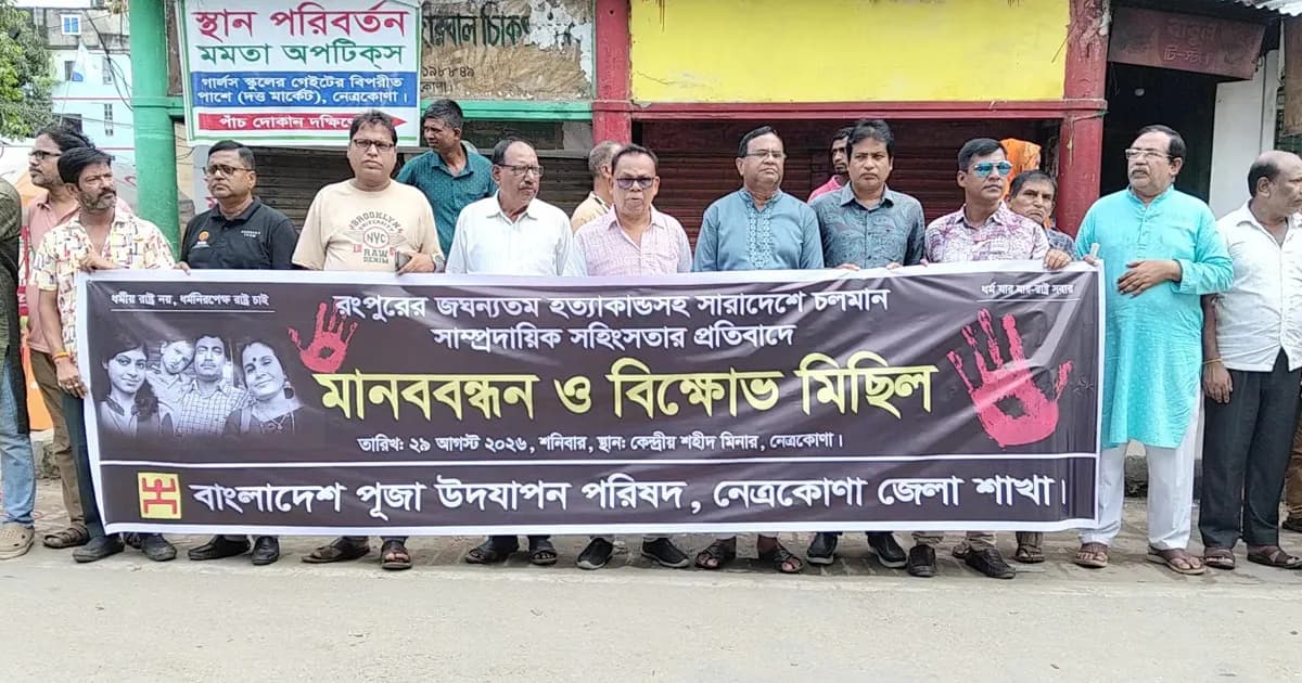 রংপুরের চার হত্যার প্রতিবাদে নেত্রকোনায় মানববন্ধন বিক্ষোভ