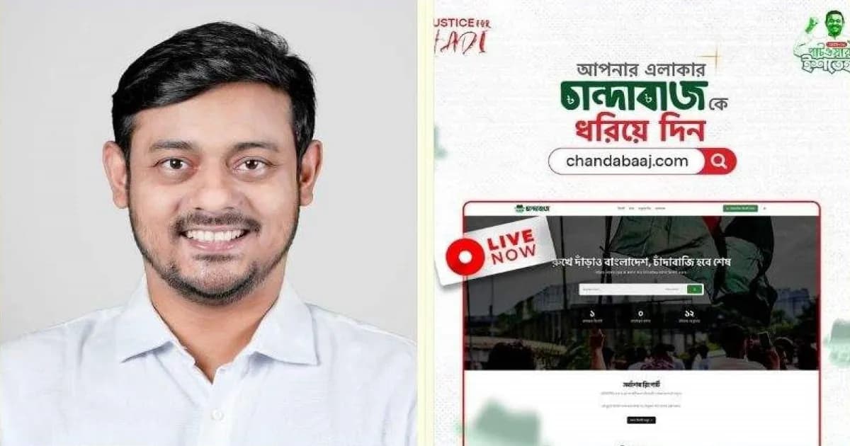 ‘চাঁন্দাবাজ.কম’ ওয়েবসাইট চালু করলেন নাসীরুদ্দীন পাটওয়ারী