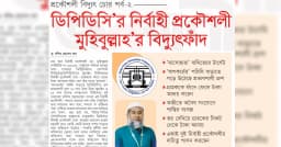 ডিপিডিসি’র নির্বাহী প্রকৌশলী মুহিবুল্লাহ’র বিদ্যুৎফাঁদ