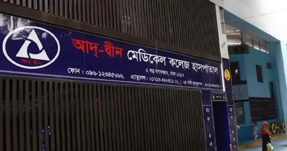আদ্-দ্বীনের শিক্ষা কার্যক্রম অন্য হাসপাতালে চালানোর নির্দেশ