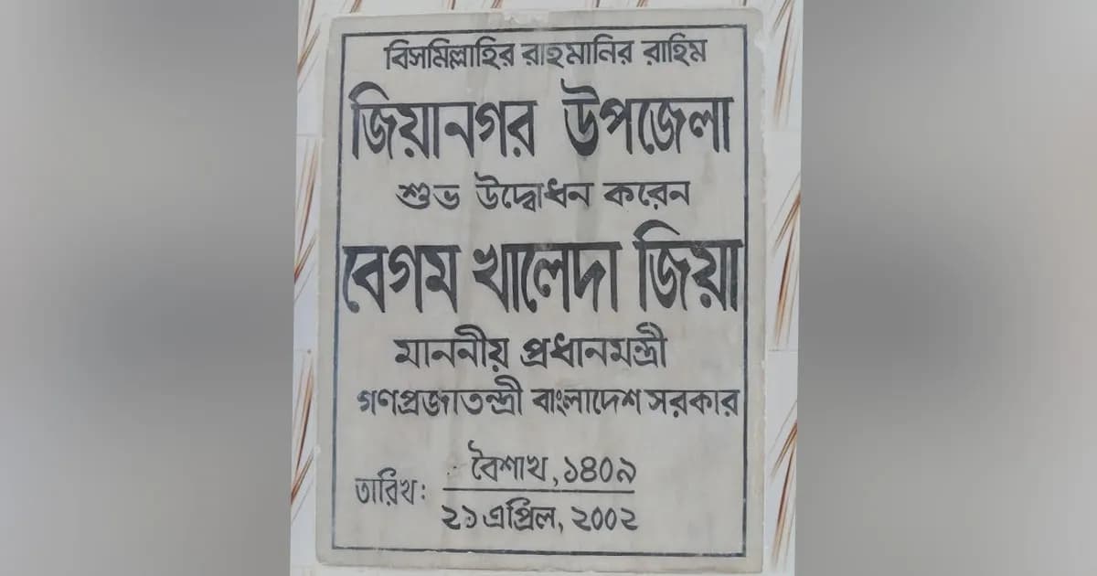 ইন্দুরকানী উপজেলার নাম পরিবর্তন করে ফের 'জিয়ানগর'
