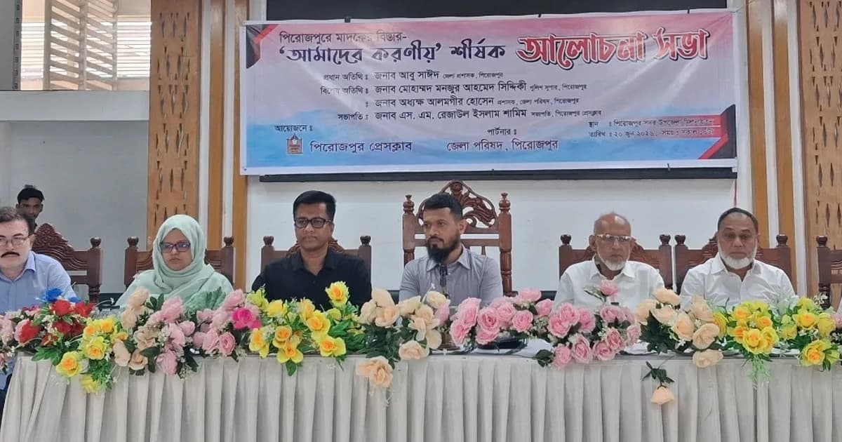 পিরোজপুরে ‘মাদকের বিস্তার-আমাদের করণীয়’ শীর্ষক আলোচনা সভা