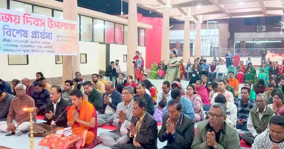 বিজয় দিবসে ঢাকেশ্বরী মন্দিরে বিশেষ প্রার্থনা