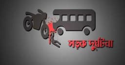 ধামরাইয়ে ট্রাকের ধাক্কায় মোটরসাইকেল আরোহী নিহত