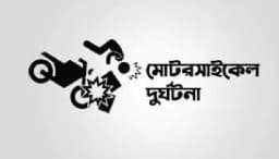 নোয়াখালীতে মোটরসাইকেল দুর্ঘটনায় চালকসহ নিহত ২