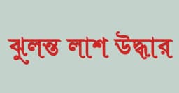 ৭০ বছরের বৃদ্ধের ঝুলন্ত লাশ উদ্ধার